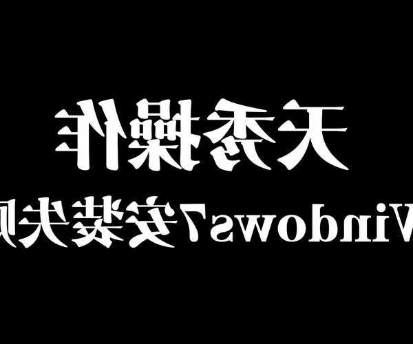 还在为桌面崩溃抓狂？手把手教你搞定烦人的Window7图标问题！