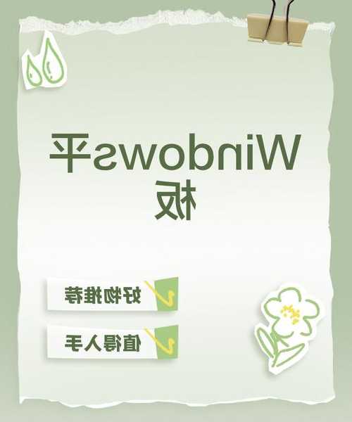 别让生产力缩水！打工人必备的Win10平板高效生存指南