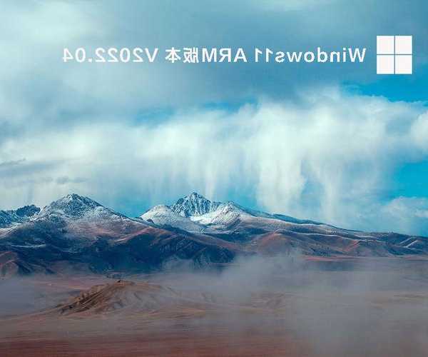 还在为性能发愁？windows11 arm可能是你的救星！