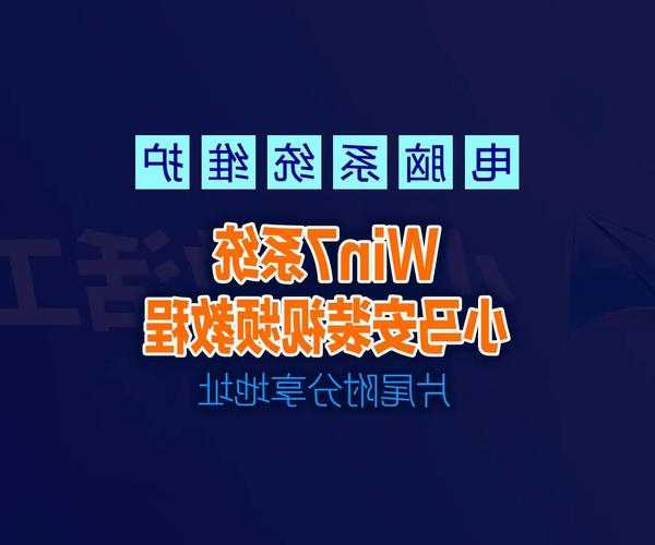 老电脑救星！window7系统去哪里下载最安全？手把手教你避坑