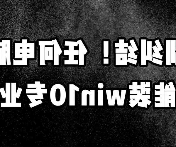 还在纠结window7和window10哪个好？老司机带你从实际工作场景做选择！