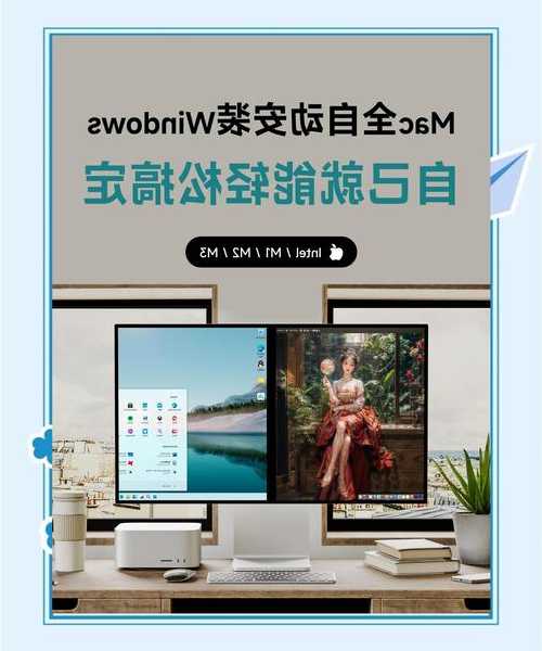 别再纠结了！手把手教你实现Windows11 Mac双系统完美体验
