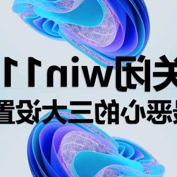 还在为你的Windows11机型发愁？这些优化技巧让你电脑飞起来！