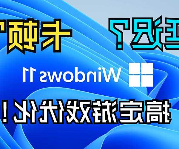 别再浪费性能了！ryzen windows11 这样设置才能发挥真正实力