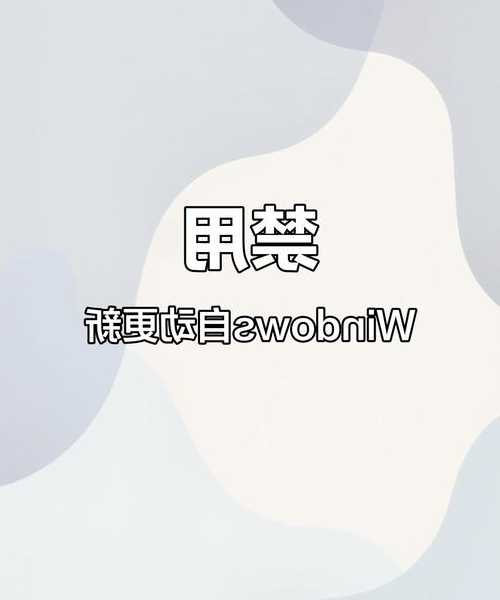 别再被强制重启困扰！资深用户教你window7怎么关闭更新