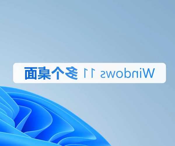 别再让桌面丑到哭！光影windows11让你的工作效率翻倍