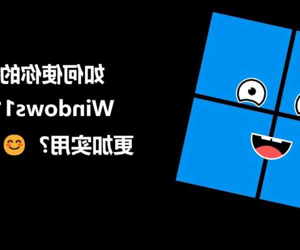 还在为升级烦恼？我来手把手教你玩转最新Windows11！