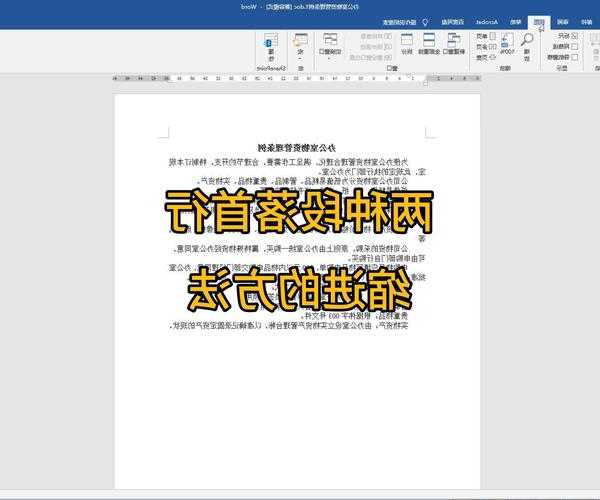 别再手动敲空格了！3分钟搞定window7首行缩进，让你的文档瞬间变专业