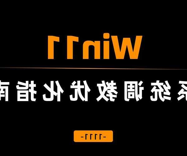 从卡顿到流畅：你的Acer笔记本Windows11终极优化指南