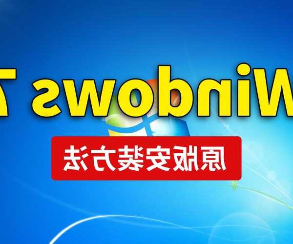 重装window7系统：让你的旧电脑重获流畅体验
