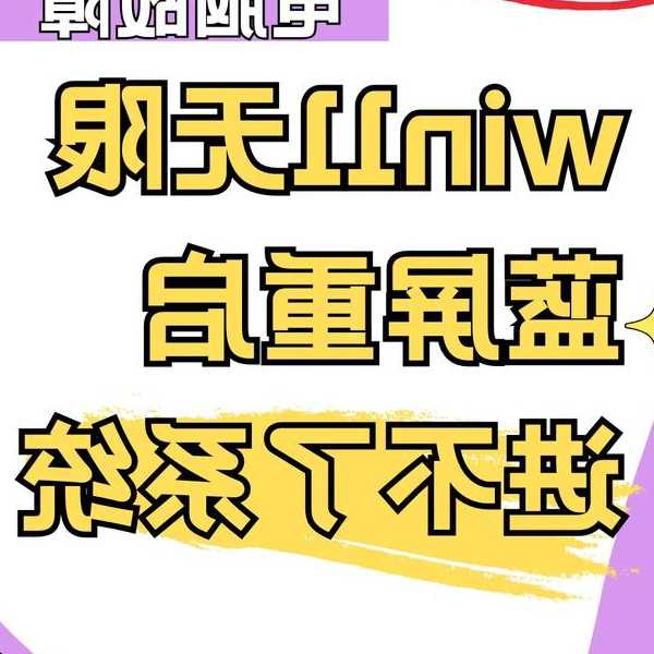 别急！你的电脑没坏，这样解决windows11 卡顿问题最有效