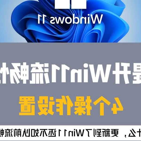 告别卡顿！这些Windows11风格优化技巧让你的电脑飞起来