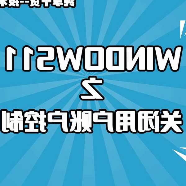 别让登录问题耽误工作！这份超全Windows11账号管理指南请收好