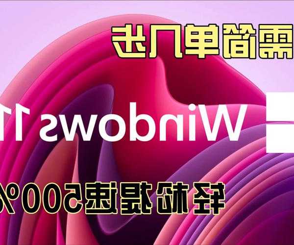别让卡顿拖慢效率！这份曙光windows11优化指南让你重获流畅体验