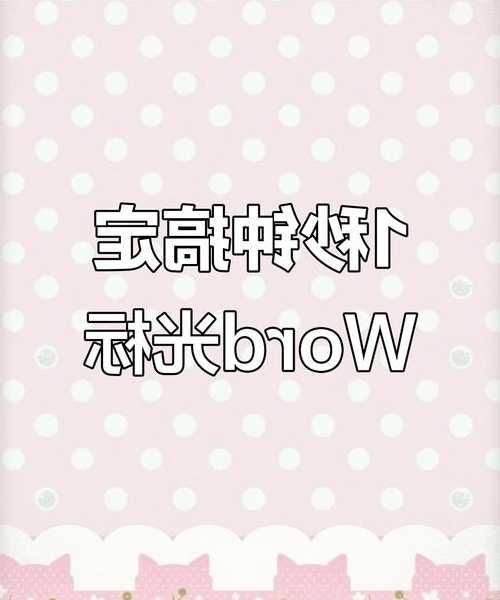 别再忍受别扭的光标了！手把手教你调整windo10文字编辑时的光标形状