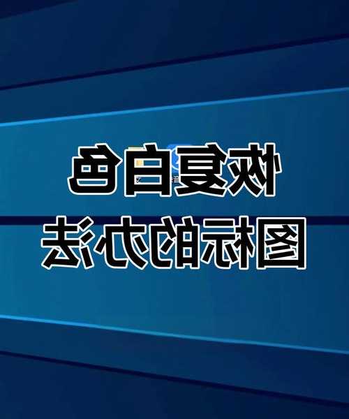 别慌！遇到windo10桌面图标有白色块？3分钟教你轻松搞定！