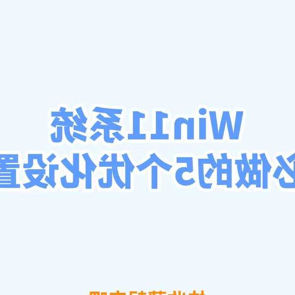 别再浪费生命了！这些Windows11设置技巧让你工作效率翻倍
