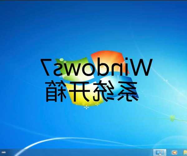 告别卡顿！手把手教你window7系统安装，老电脑重获新生