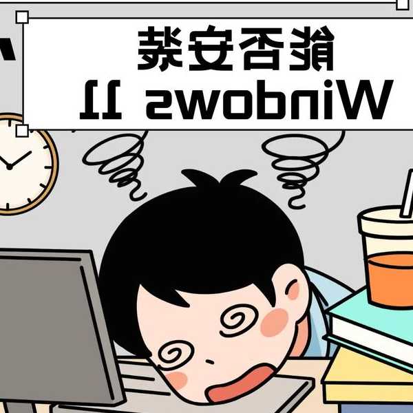 别再浪费你的高性能电脑了！这些Windows11技巧让你的工作效率翻倍