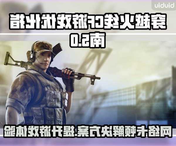 告别卡顿！windo10玩cf卡怎么办的终极解决方案