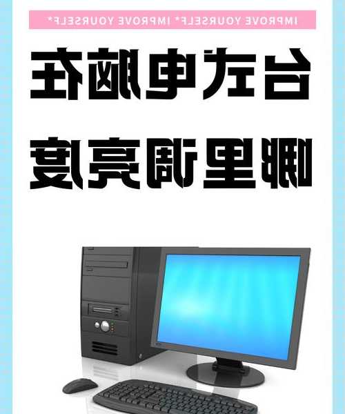 别再眯着眼睛看屏幕了！window7怎么调亮度，这些方法真的超实用