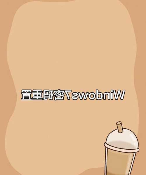 别慌！window7忘记开机密码？资深IT教你3招轻松搞定