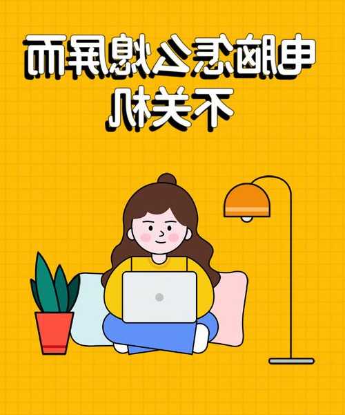 别再乱点X了！这才是高效又安全的window7关机正确姿势