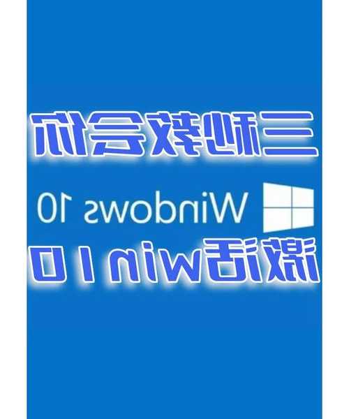 干货分享：Windows 10企业版永久激活最全指南
