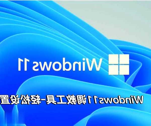 别再折腾了！这才是Windows11 UEFI设置的正确打开方式