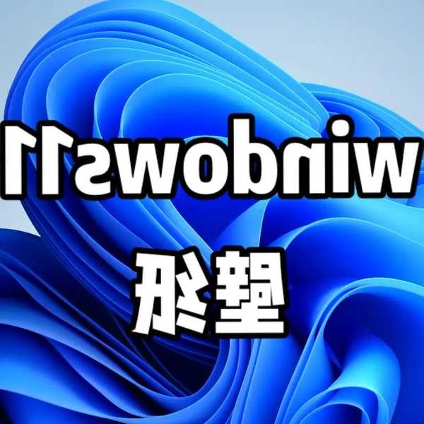 别再用默认壁纸了！这些Windows11墙纸技巧让你的桌面焕然一新
