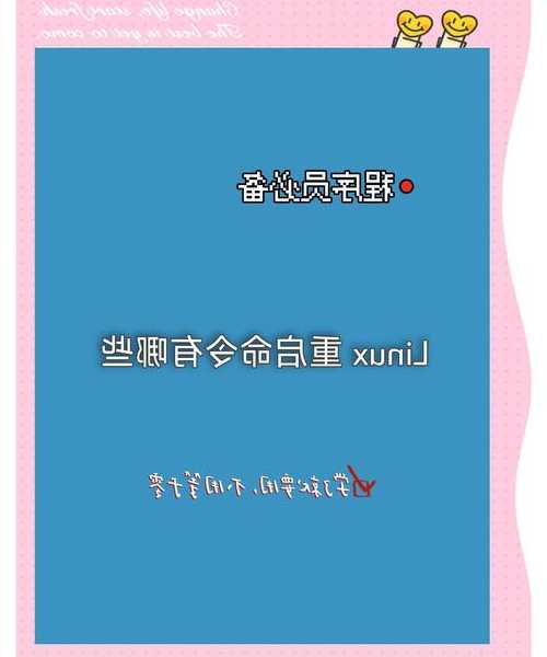别再只会用电源键了！掌握这些liux关机命令，让你看起来像个高手