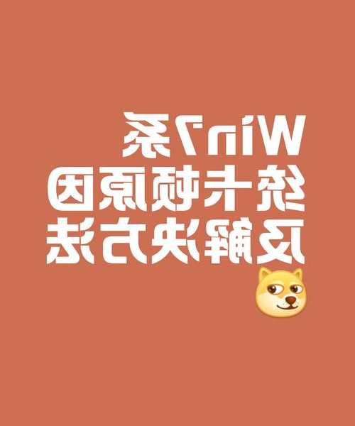 还在为window7游戏卡顿烦恼？老玩家亲测有效的优化方案来了！