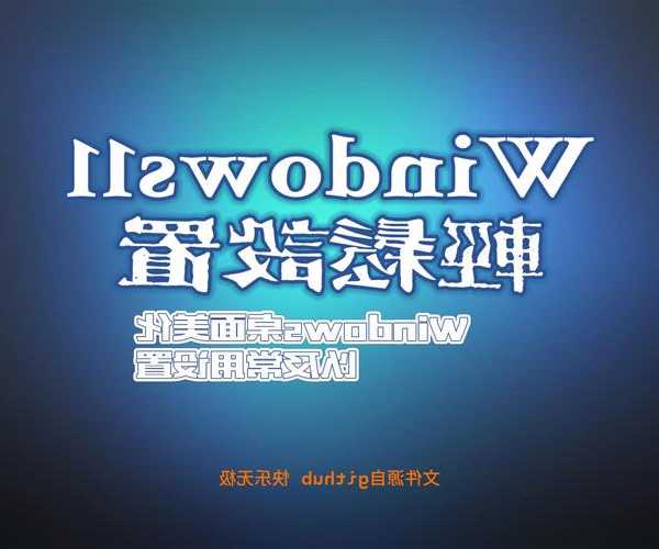 别再让臃肿系统拖慢你的电脑！这个windows11迷你方案让老机器重获新生