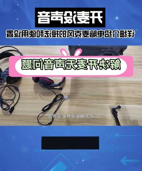 别再为无声烦恼！手把手教你搞定window7麦克风设置难题