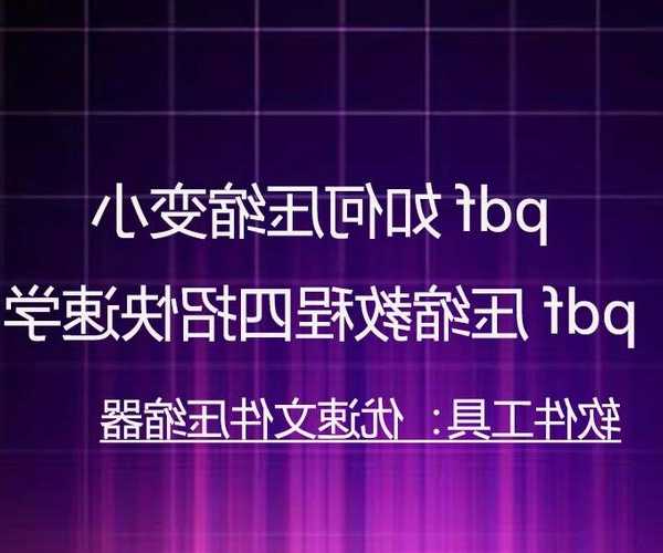 还在为文件太大发愁？掌握这些liux压缩命令让你效率翻倍！