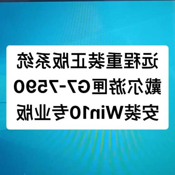 还在为异地办公发愁？手把手教你搞定window7远程连接