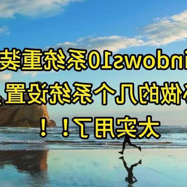 别再为卡顿烦恼！手把手教你完整的windo10重装系统步骤，小白也能轻松搞定