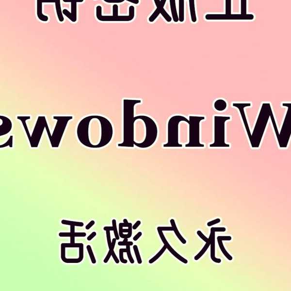 还在为激活发愁？手把手教你搞定window7产品密钥那些事儿