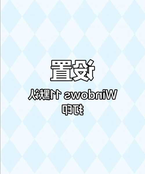 老电脑别急着扔！手把手教你用window7共享xp打印机