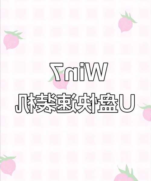 老司机手把手教你：u盘window7系统安装，告别光驱时代！