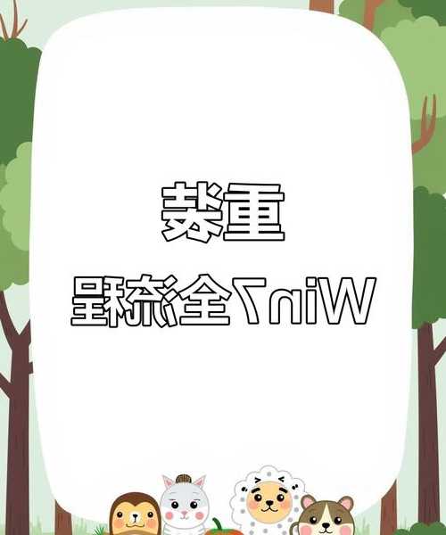 老电脑焕发新生？这份window7系统安装教程让你轻松搞定！