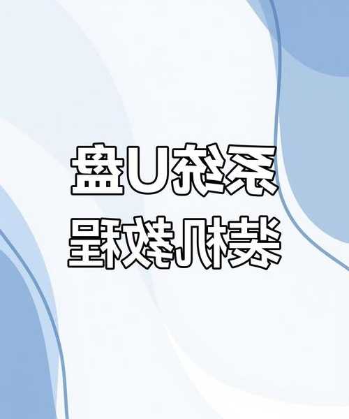 老司机手把手教学：window7硬盘安装原来这么简单，告别U盘烦恼！