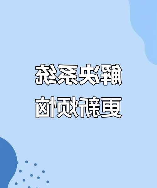 还在为系统卡顿烦恼？liux020911. 这个隐藏技巧让你效率翻倍