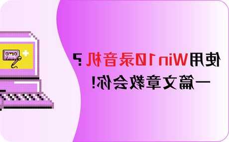 别找了！这就是最快找到Win10录音机的方法，3秒搞定！