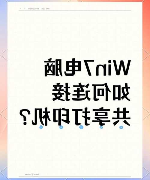 还在为办公室打印发愁？手把手教你搞定window7网络打印机共享打印机