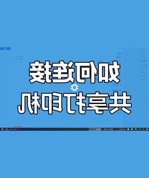 还在为办公室打印发愁？手把手教你window7怎样打印机共享打印机共享