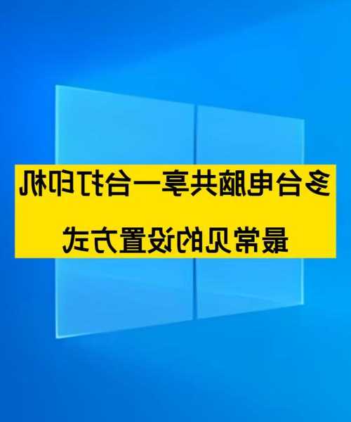 还在为打印文件跑断腿？手把手教你搞定window7网络打印机共享