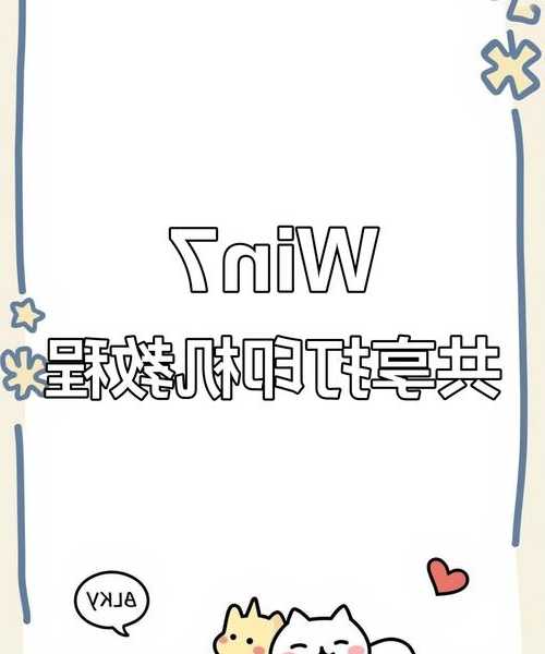办公室必备技能：window7怎样打印机共享，3分钟搞定多人打印难题