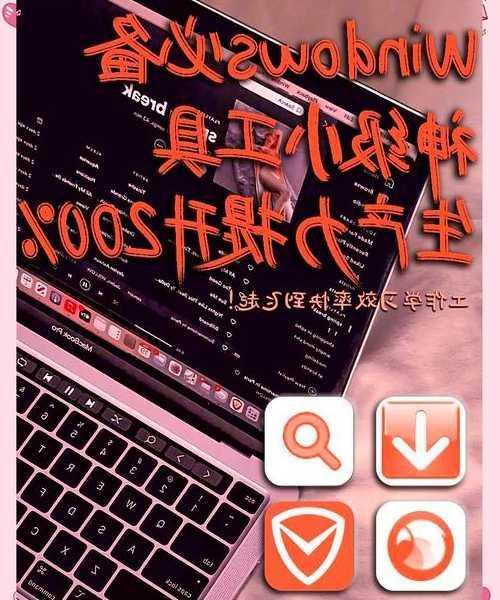 还在为效率发愁？这些window7 小工具让你办公飞起来！