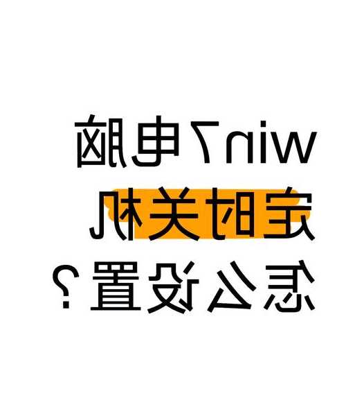别再傻傻关机了！掌握这招window7 休眠技巧，让你的工作效率翻倍